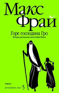 Горе господина Гро