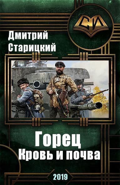 Горец. Кровь и почва (СИ)