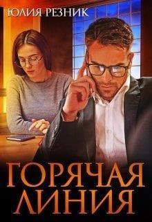 Горячая линия (СИ)