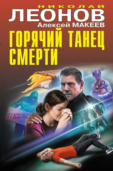 Горячий танец смерти [сборник]