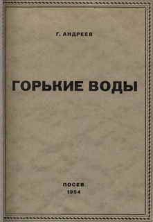 Горькие воды