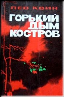 ГОРЬКИЙ ДЫМ КОСТРОВ