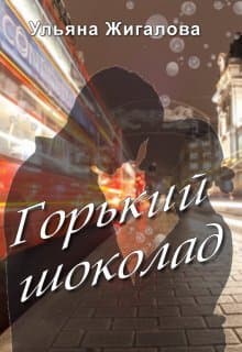 Горький шоколад (СИ)