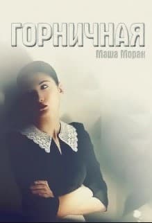 Горничная (СИ)