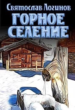 Горное селение (СИ)