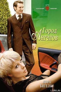 Город ангелов