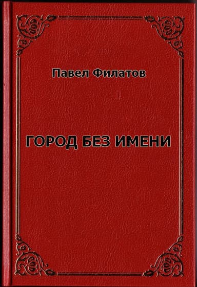 Город без имени (СИ)