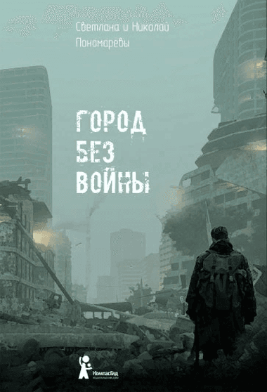 Город без войны