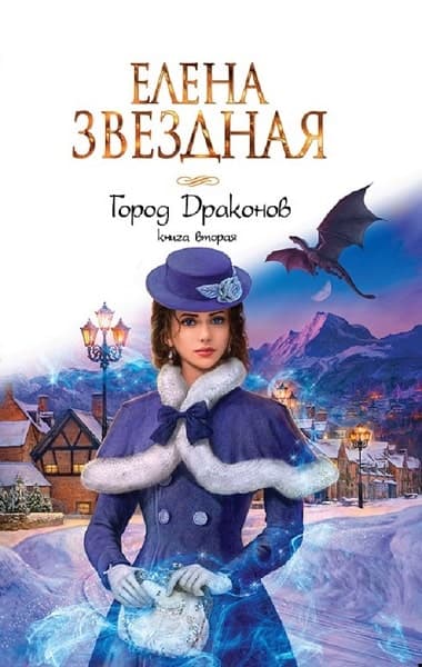 Город драконов 2