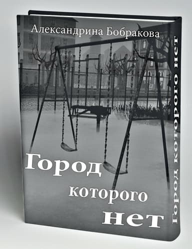 Город которого нет (СИ)