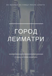 Город Леиматри (СИ)