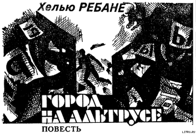 Город на Альтрусе