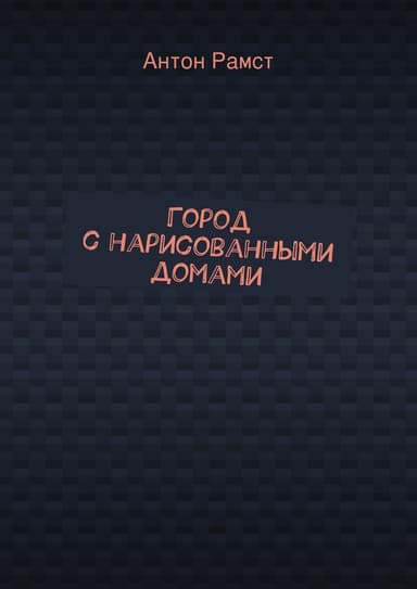 Город с нарисованными домами