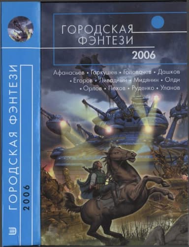 Городская фэнтези-2006  