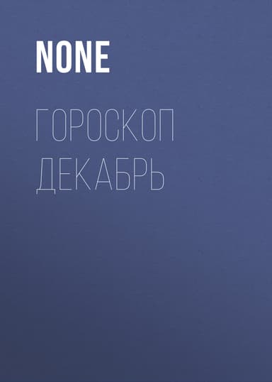 ГОРОСКОП ДЕКАБРЬ