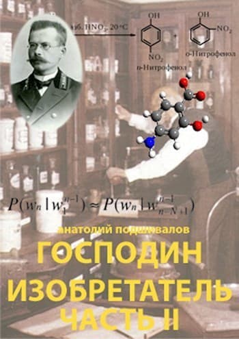 Господин изобретатель. Часть II (СИ)
