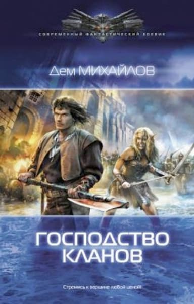 Господство кланов 