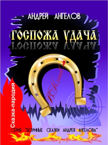 Госпожа удача - 2018
