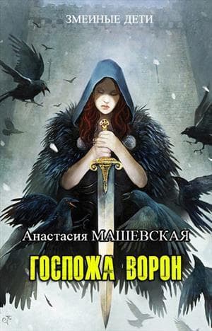Госпожа ворон (СИ)