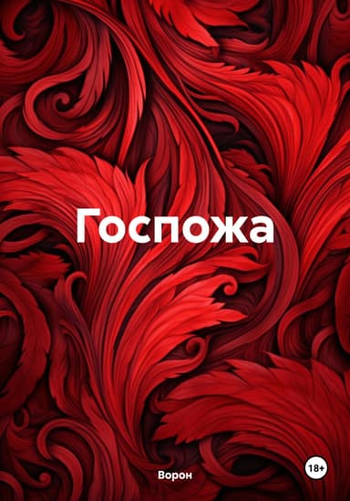 Госпожа