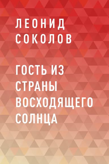 Гость из Страны восходящего солнца