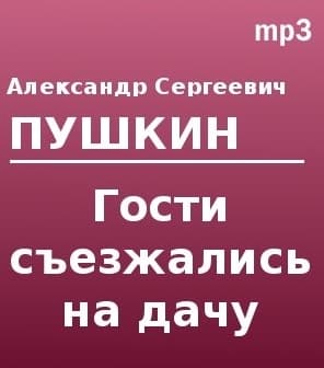 Гости съезжались на дачу...