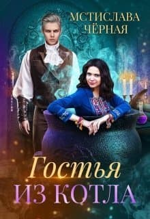 Гостья из котла (СИ)