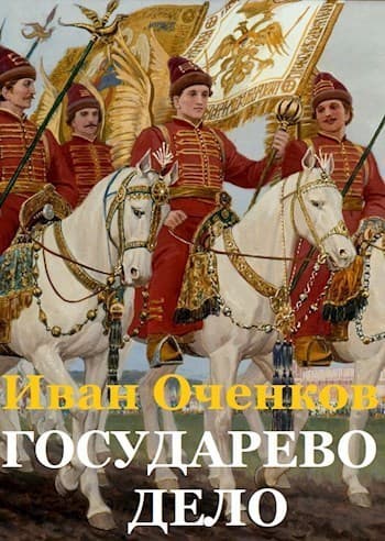 Государево дело (СИ)