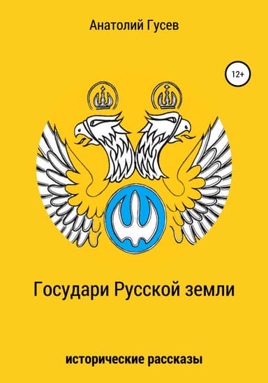 Государи Русской земли