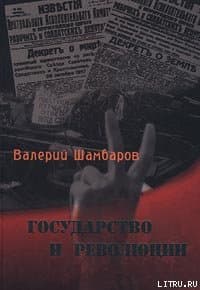 Государство и революции