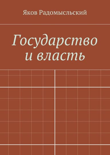 Государство и власть