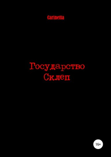 Государство Склеп