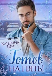 Готов на пять! (СИ)