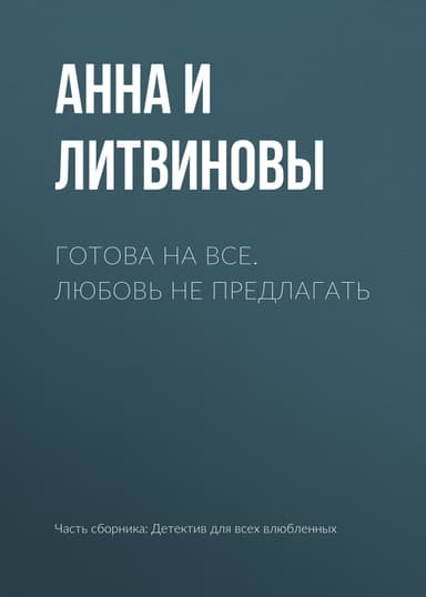 Готова на все. Любовь не предлагать