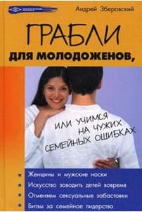 Грабли для молодоженов
