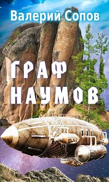 Граф Наумов (СИ)