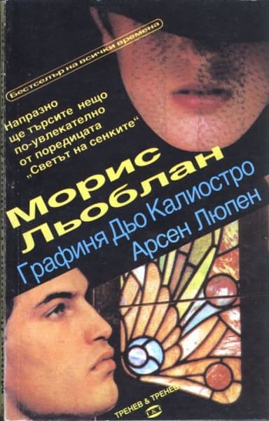 Графиня Дьо Калиостро