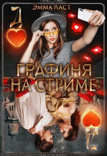 Графиня на стриме (СИ)