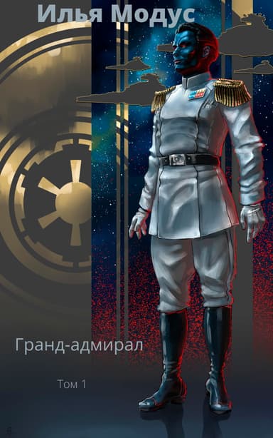 Гранд-адмирал. Том первый