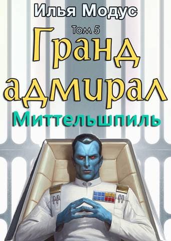 Гранд-адмирал. Том пятый