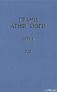 Грани Агни Йоги (Том XII)