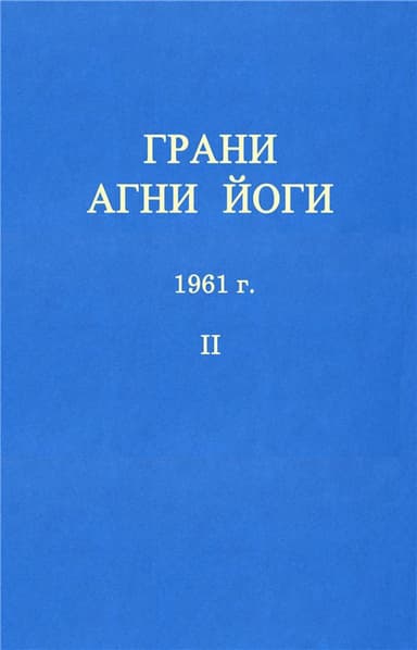 ГРАНИ АГНИ ЙОГИ