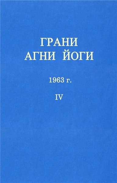 ГРАНИ АГНИ ЙОГИ