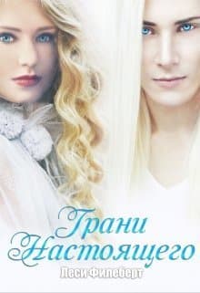Грани настоящего (СИ)