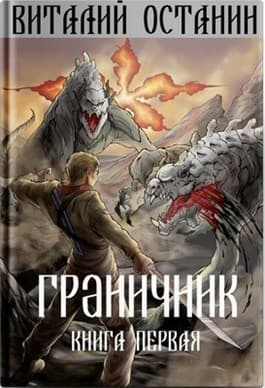 Граничник (СИ)