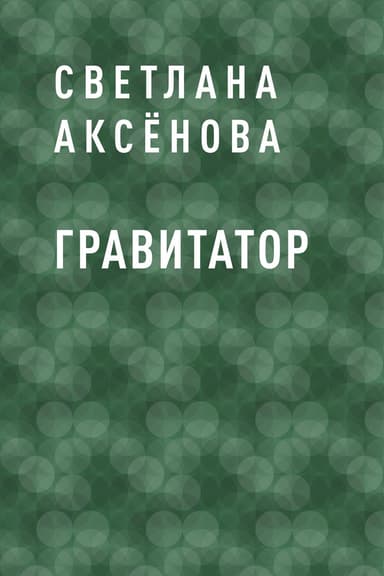 Гравитатор