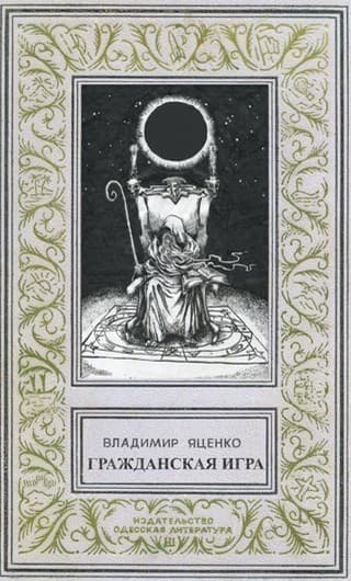 Гражданская игра (СИ)