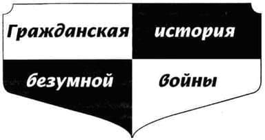 Гражданская история безумной войны