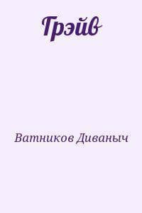 Грэйв