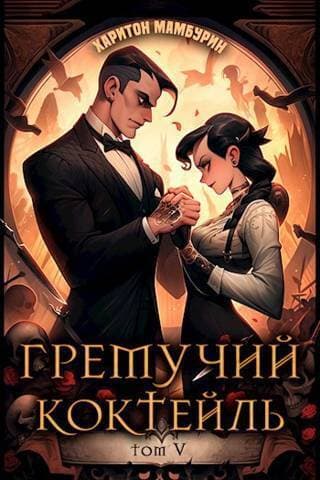 Гремучий Коктейль 5 (СИ)